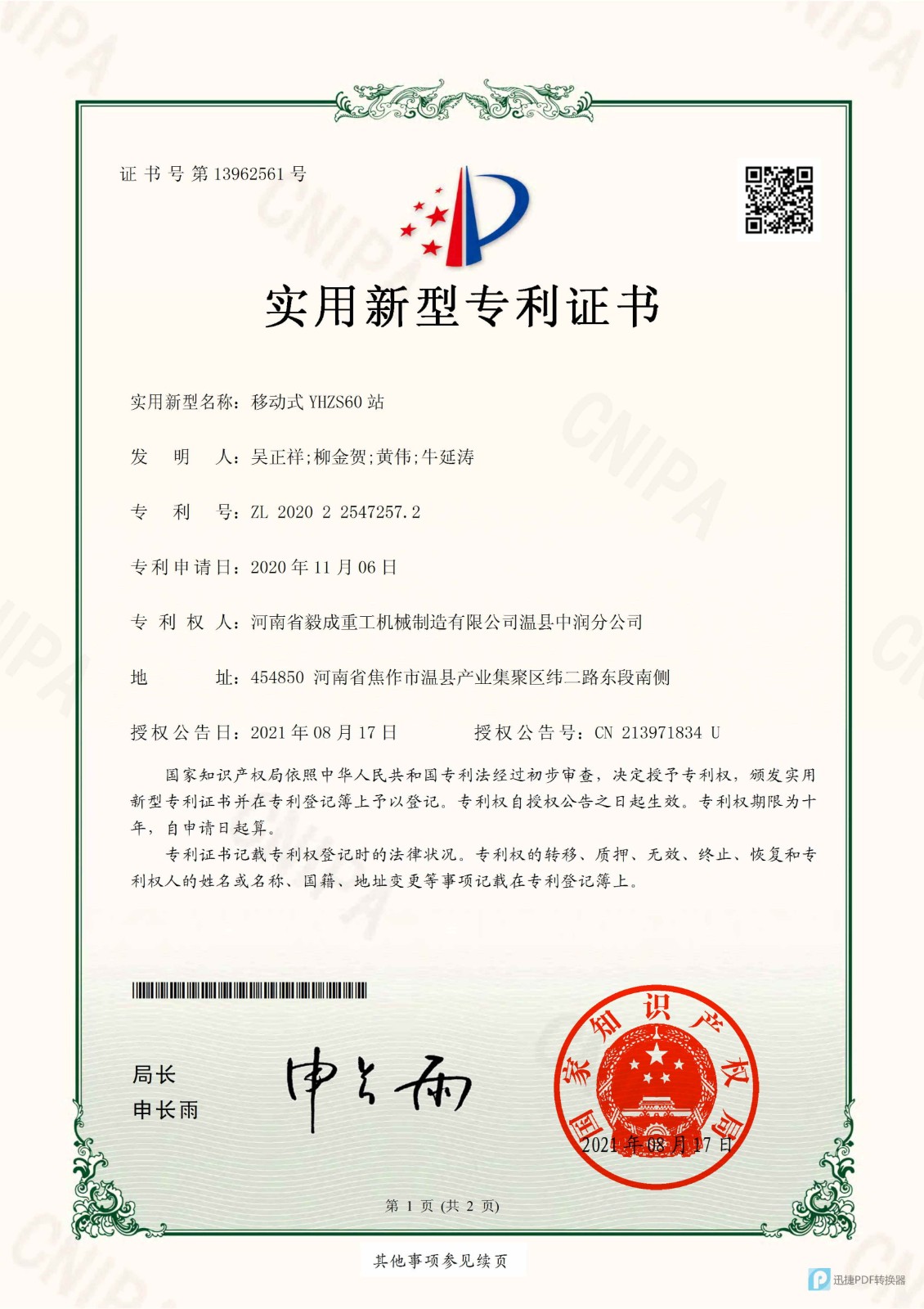 溫縣中潤 移動式Y(jié)HZS60站(實(shí)用新型專利證書)_1_看圖王.jpg