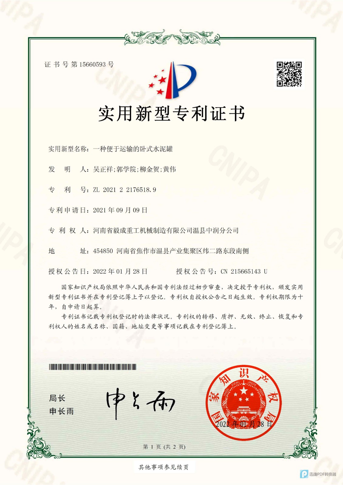 一種便于運(yùn)輸?shù)呐P式水泥罐(實(shí)用新型專利證書)_1_看圖王.jpg